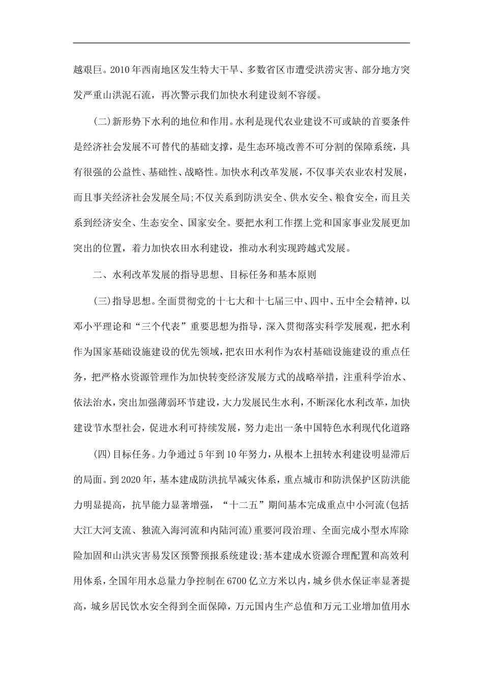 中共中央、国务院关于加快水利改革发展的决定_第2页