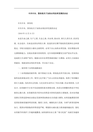 中共中央、国务院关于加快水利改革发展的决定