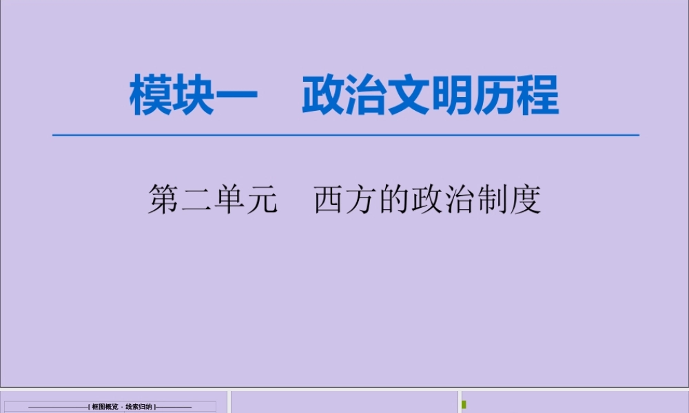 2020版高考历史一轮复习 模块1 第2单元 西方的政治制度 第3讲 古代希腊、罗马的政治制度课件 新人教版-新人教版高三全册历史课件