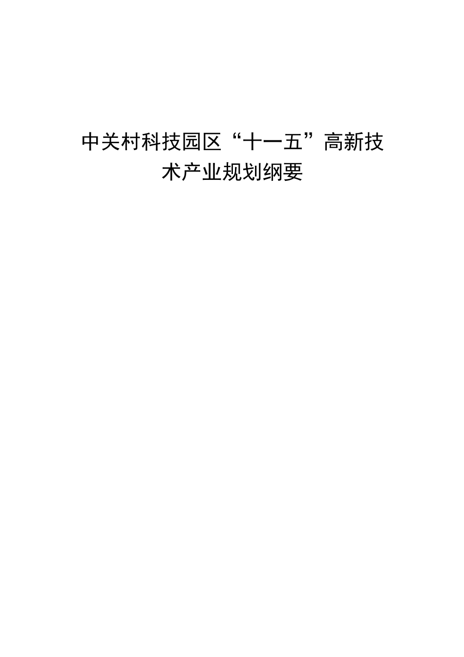 中关村科技园区“十一五”高新技术产业规划纲要_第1页