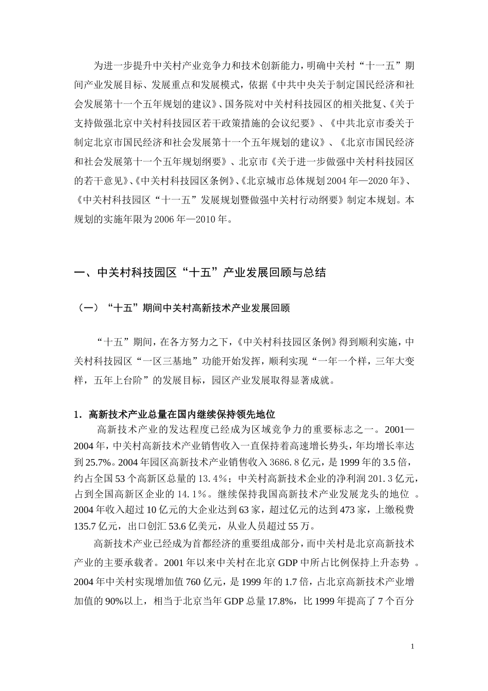 中关村科技园区“十一五”高新技术产业规划纲要_第3页