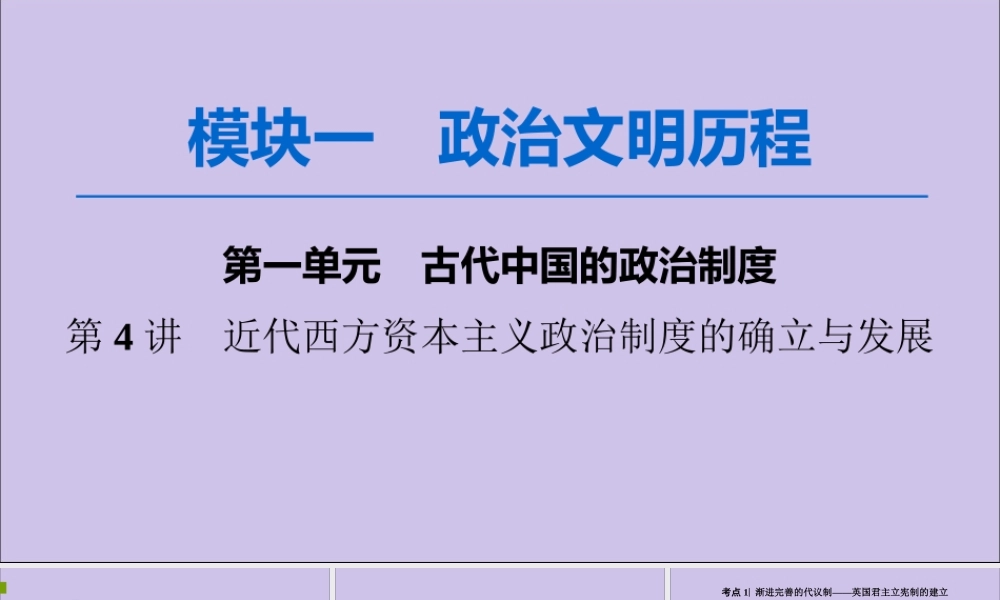 2020版高考历史一轮复习 模块1 第2单元 西方的政治制度 第4讲 近代西方资本主义政治制度的确立与发展课件 新人教版-新人教版高三全册历史课件
