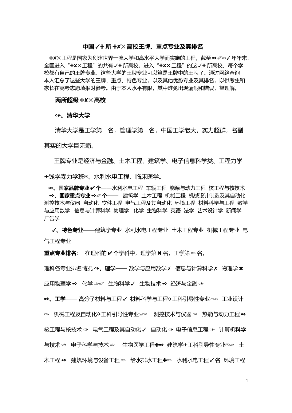 中国39所985高校王牌、重点专业及其排名_第1页