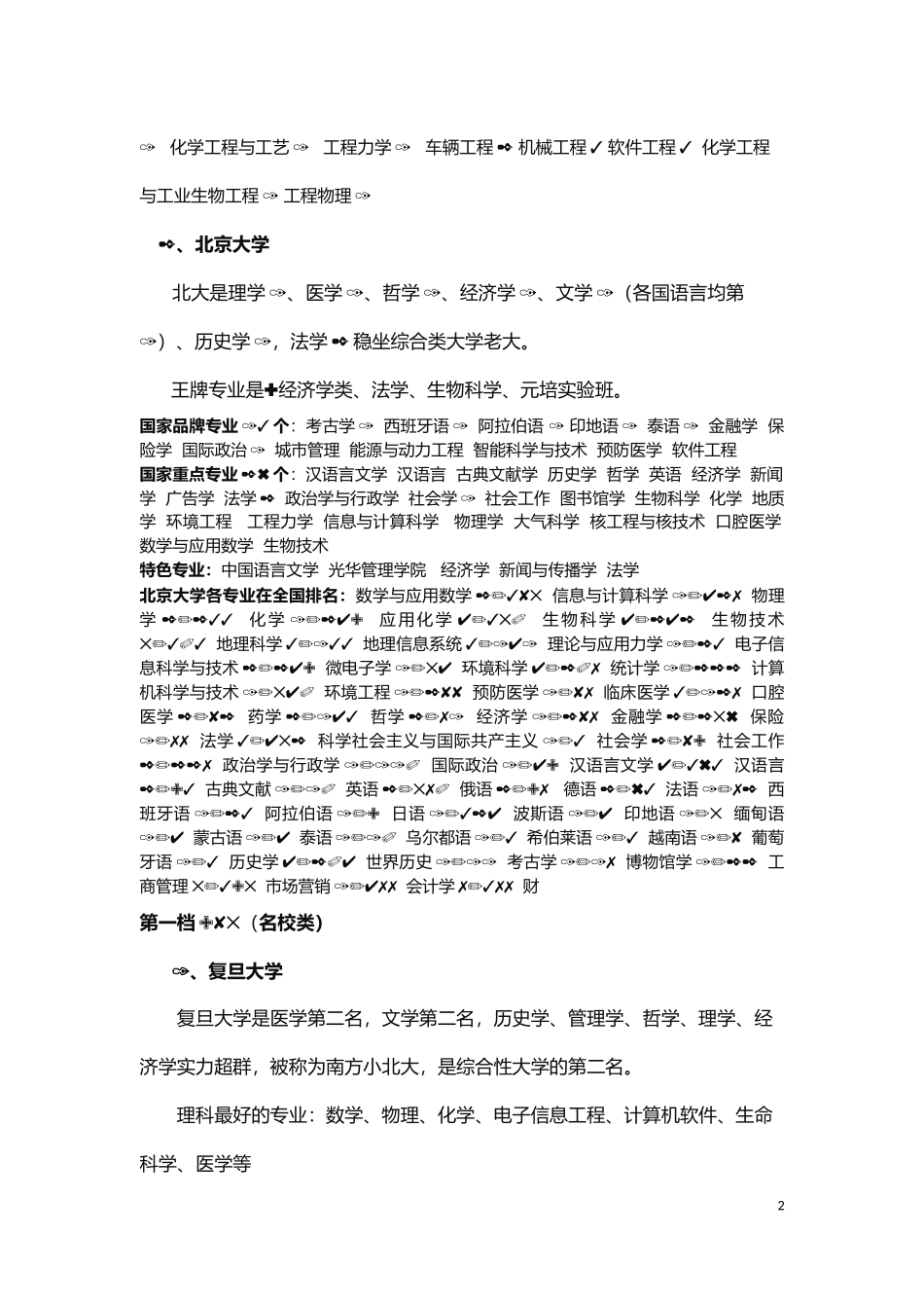 中国39所985高校王牌、重点专业及其排名_第2页