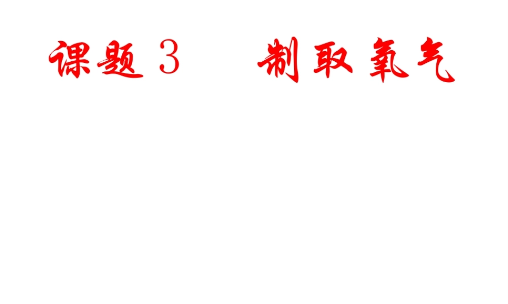 2012秋季九年级化学上册 课题3 制取氧气3课件 人教新课标版