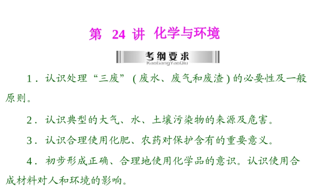 2013年中考化学复习 第24讲《化学与环境》课件 粤教版