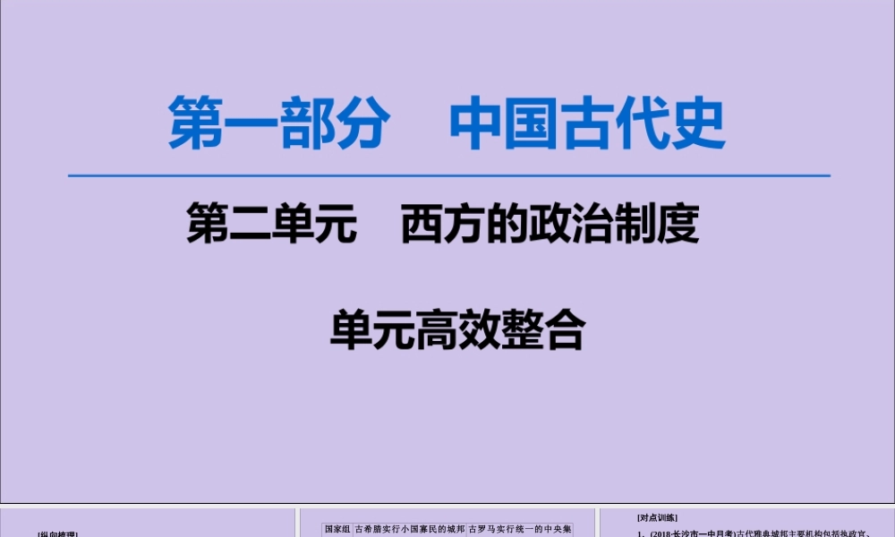 2020版高考历史一轮复习 模块1 第2单元 西方的政治制度单元高效整合课件 新人教版-新人教版高三全册历史课件