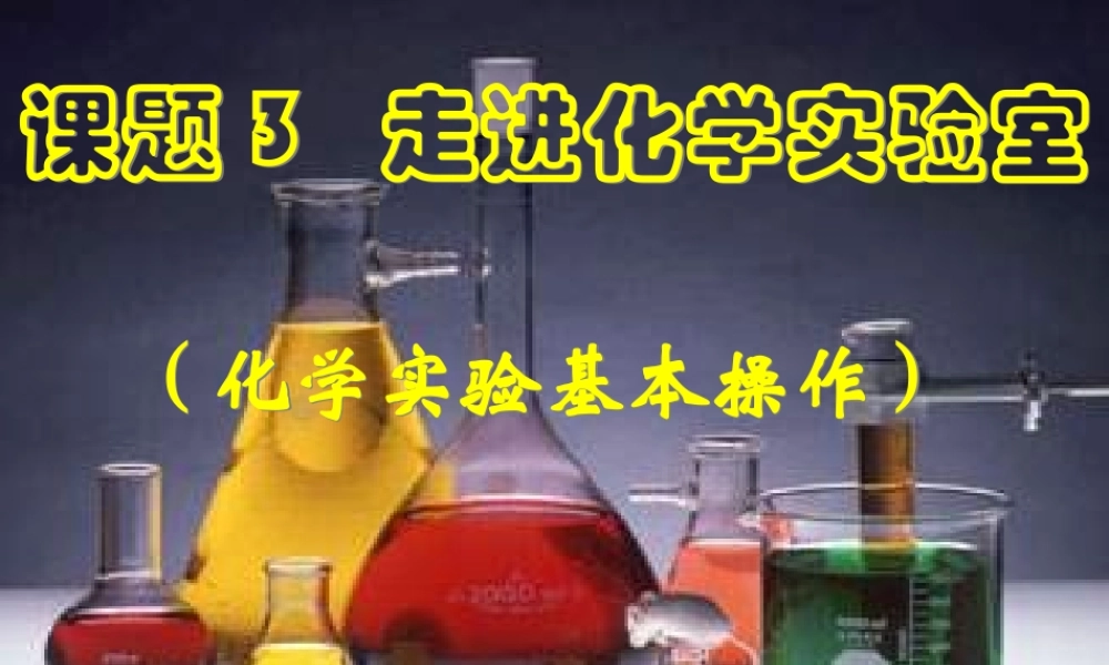 2012秋季九年级化学上册 课题3 走进化学实验室1课件 人教新课标版