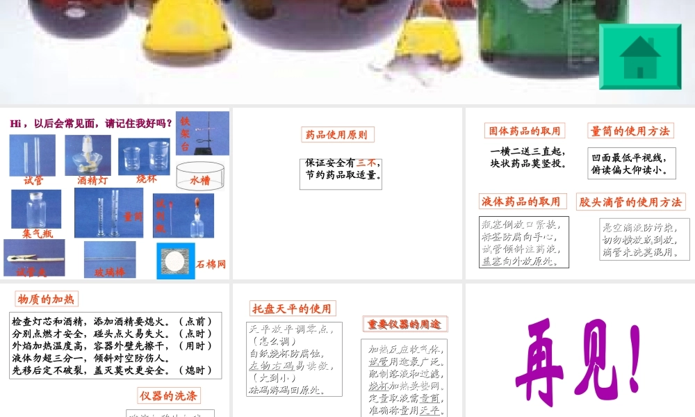 2012秋季九年级化学上册 课题3 走进化学实验室1课件 人教新课标版