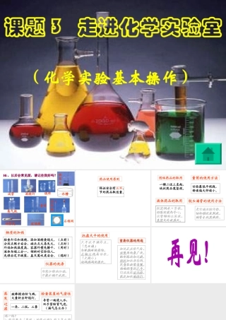 2012秋季九年级化学上册 课题3 走进化学实验室1课件 人教新课标版