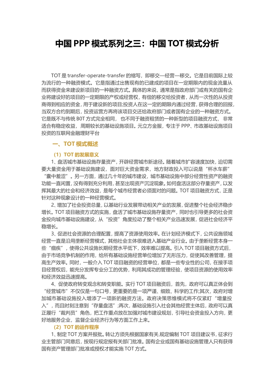 中国PPP模式系列之三：中国TOT模式分析_第1页