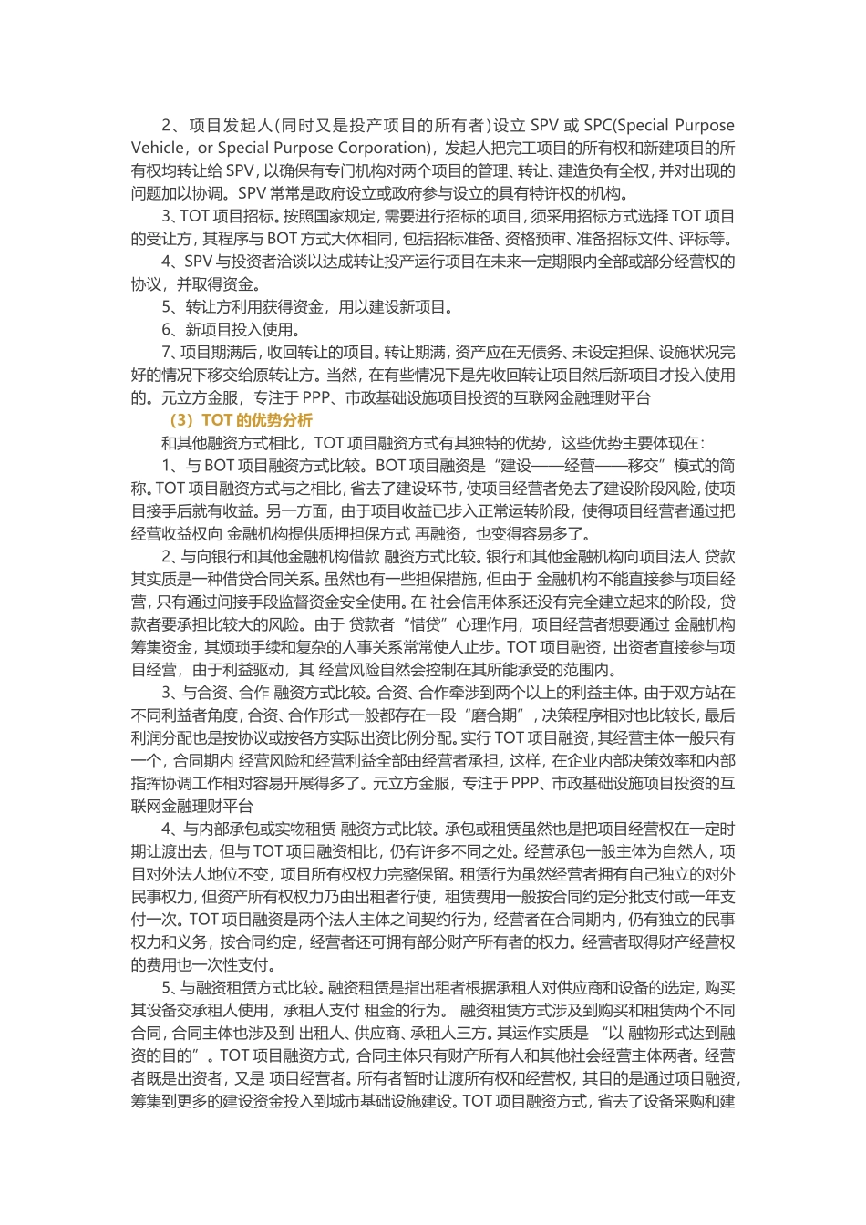 中国PPP模式系列之三：中国TOT模式分析_第2页