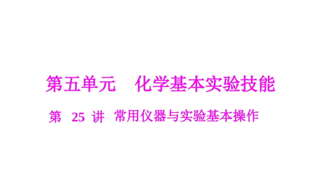 2013年中考化学复习 第25讲《常用仪器与实验基本操作》课件 粤教版