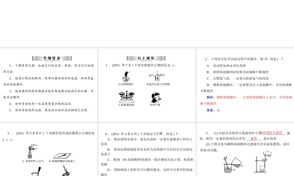 2013年中考化学复习 第25讲《常用仪器与实验基本操作》课件 粤教版