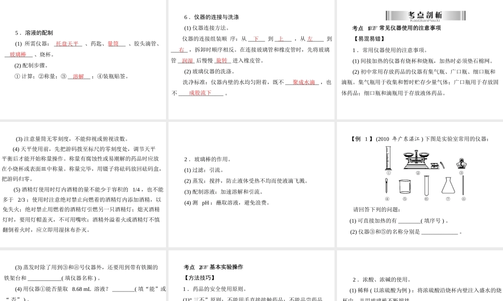 2013年中考化学复习 第25讲《常用仪器与实验基本操作》课件 粤教版