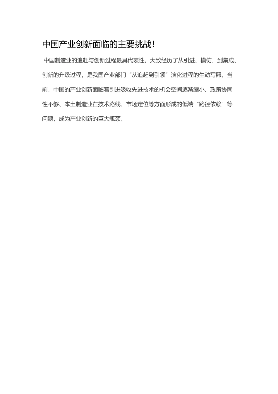 中国产业创新面临的主要挑战！_第1页