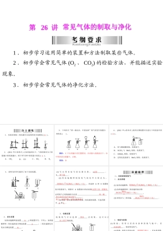 2013年中考化学复习 第26讲《常见气体的制取与净化》课件 粤教版