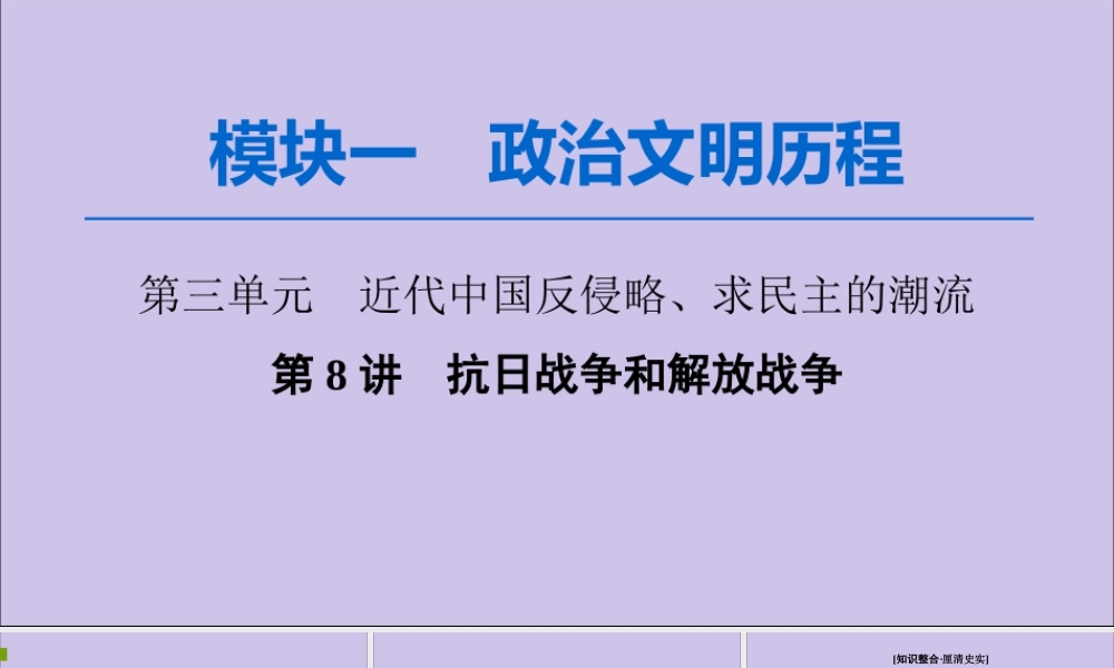 2020版高考历史一轮复习 模块1 第3单元 近代中国反侵略、求民主的潮流 第8讲 抗日战争和解放战争课件 新人教版-新人教版高三全册历史课件