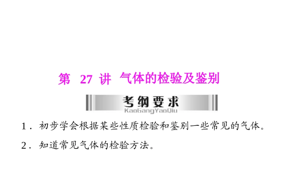 2013年中考化学复习 第27讲《气体的检验及鉴别》课件 粤教版
