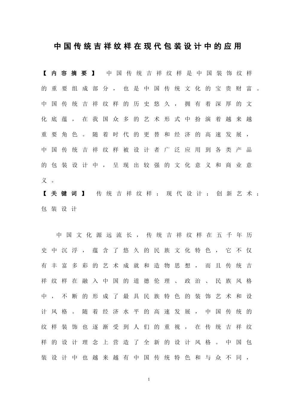 中国传统吉祥纹样在现代包装设计中的应用分析研究 艺术设计专业_第2页