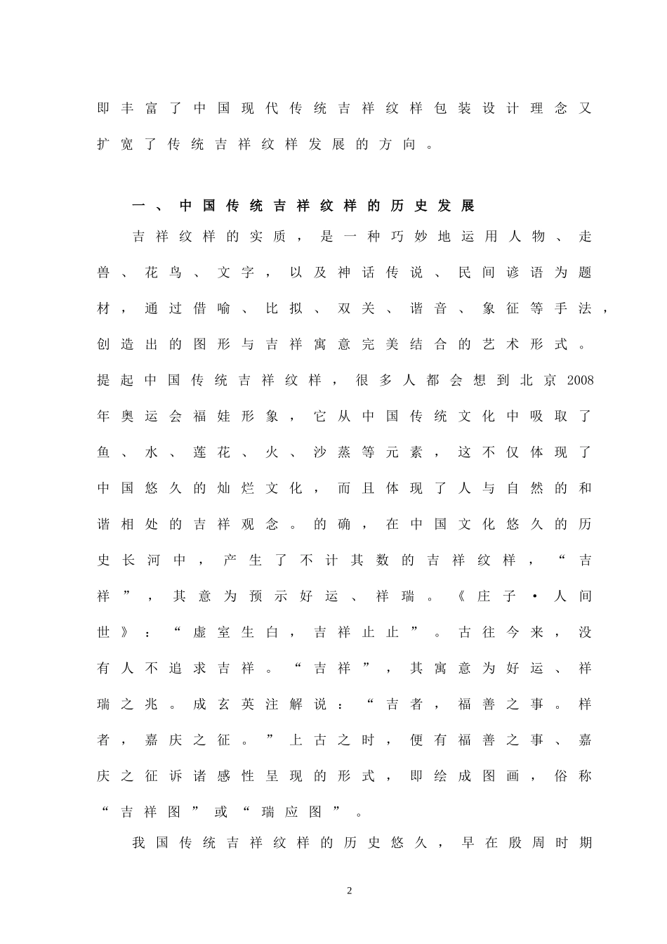 中国传统吉祥纹样在现代包装设计中的应用分析研究 艺术设计专业_第3页