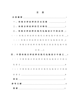 中国传统吉祥纹样在现代包装设计中的应用分析研究 艺术设计专业