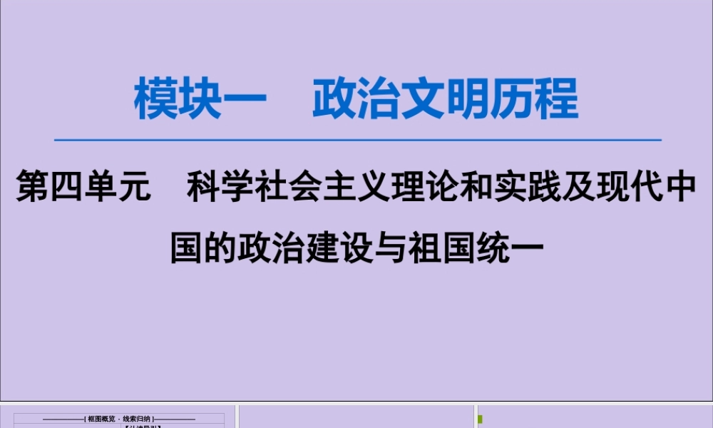 2020版高考历史一轮复习 模块1 第4单元 科学社会主义理论和实践及现代中国的政治建设与祖国统一 第9讲 从科学社会主义理论到社会主义制度的建立课件 新人教版-新人教版高三全册历史课件