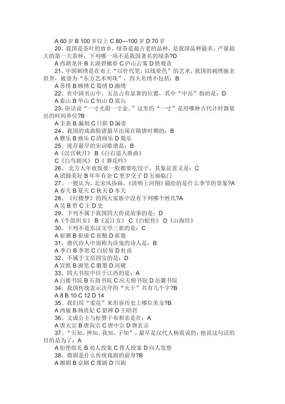 中国传统文化知识竞赛题及答案_第2页