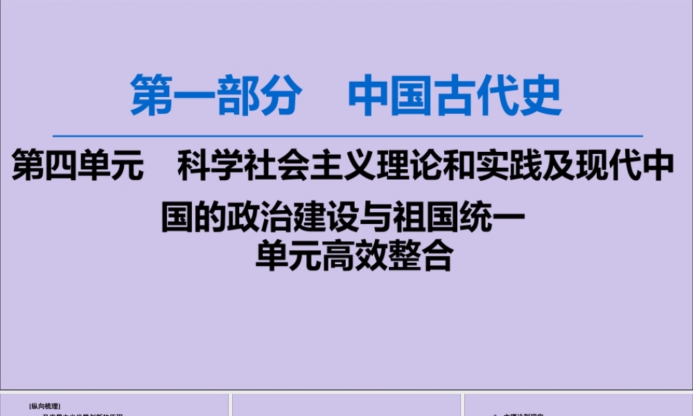 2020版高考历史一轮复习 模块1 第4单元 科学社会主义理论和实践及现代中国的政治建设与祖国统一单元高效整合课件 新人教版-新人教版高三全册历史课件