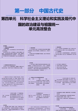 2020版高考历史一轮复习 模块1 第4单元 科学社会主义理论和实践及现代中国的政治建设与祖国统一单元高效整合课件 新人教版-新人教版高三全册历史课件
