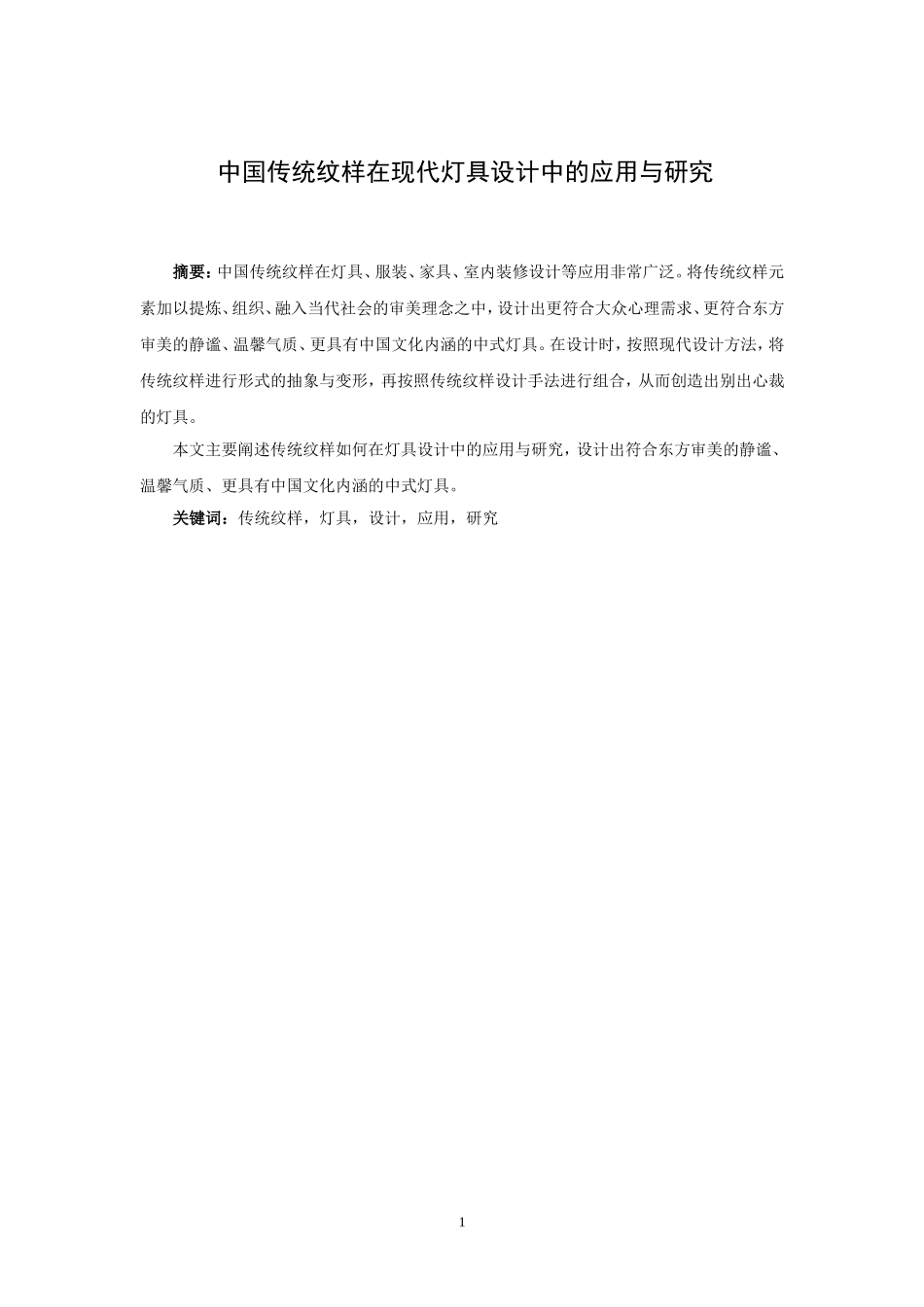 中国传统纹样在现代灯具设计中的应用与研究分析  工业设计专业_第1页