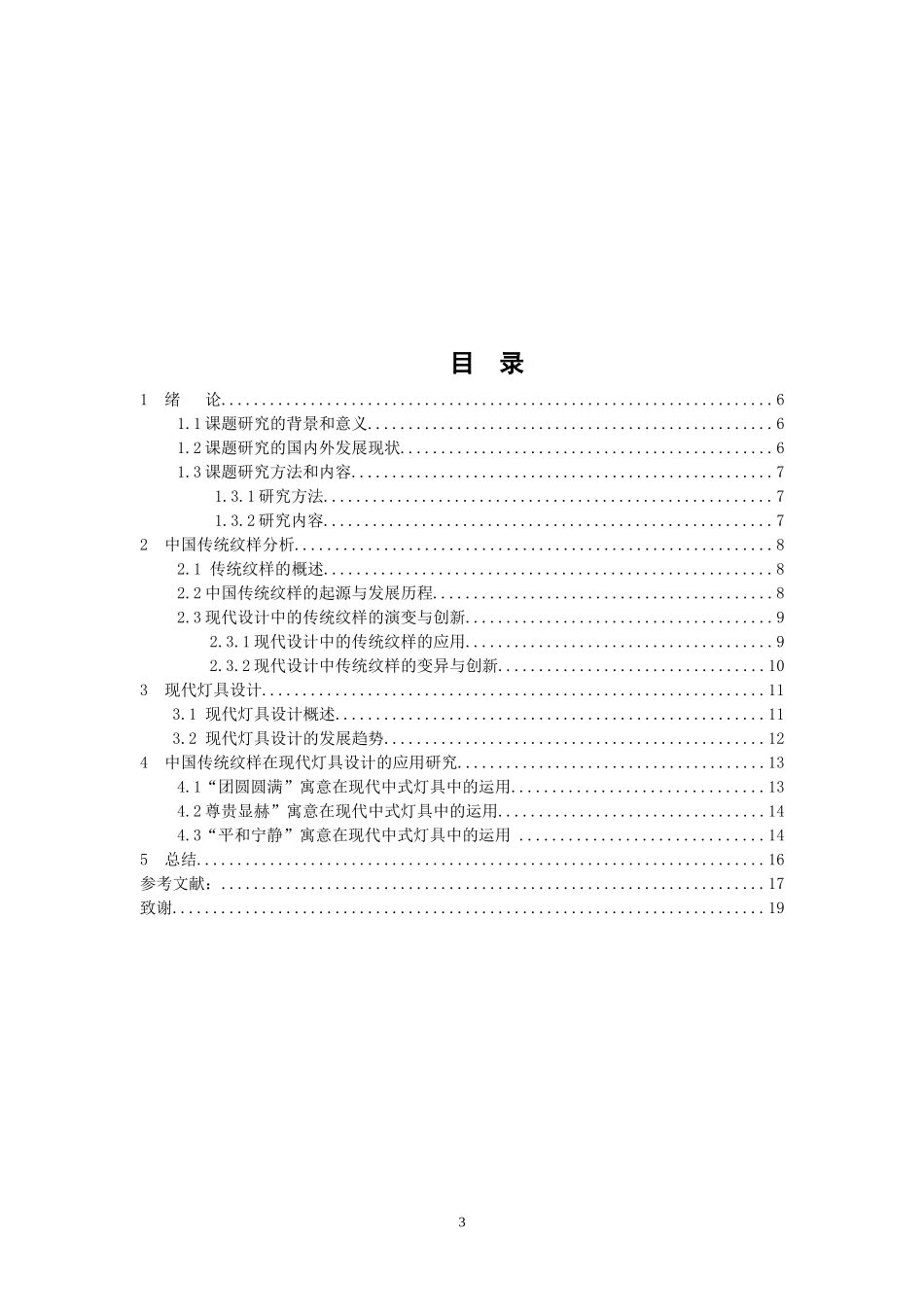 中国传统纹样在现代灯具设计中的应用与研究分析  工业设计专业_第3页