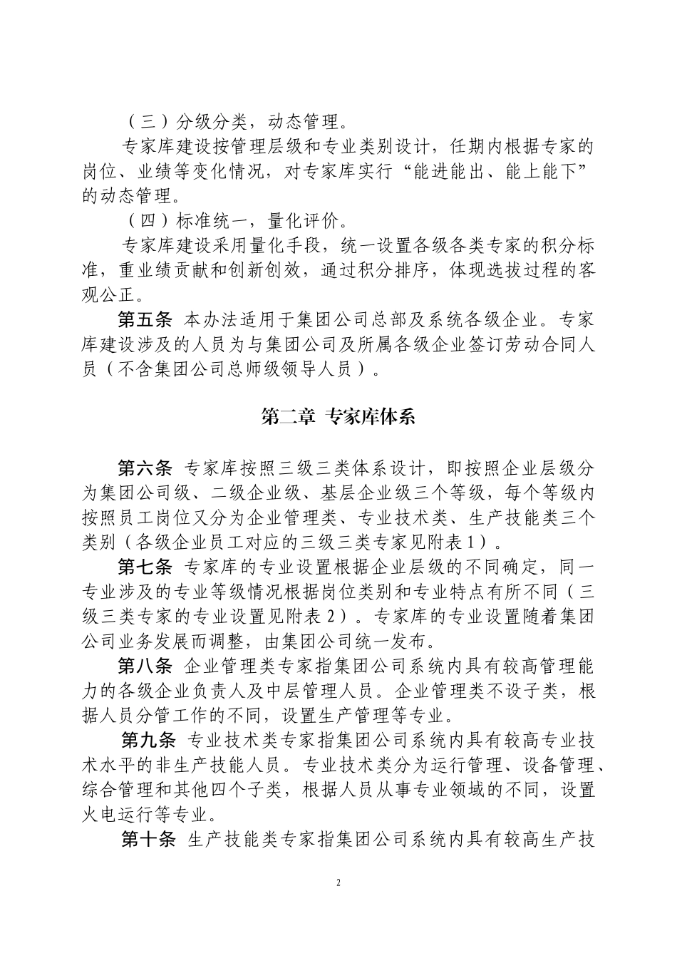 中国大唐集团公司专家库建设管理办法_第2页