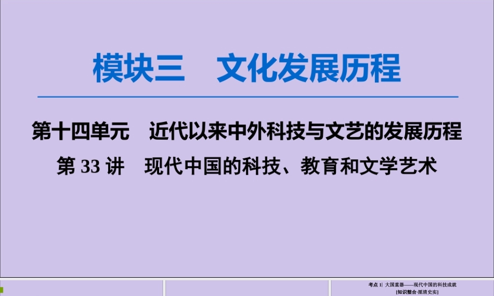 2020版高考历史一轮复习 模块3 第14单元 近代以来中外科技与文艺的发展历程 第33讲 现代中国的科技、教育和文学艺术课件 新人教版-新人教版高三全册历史课件