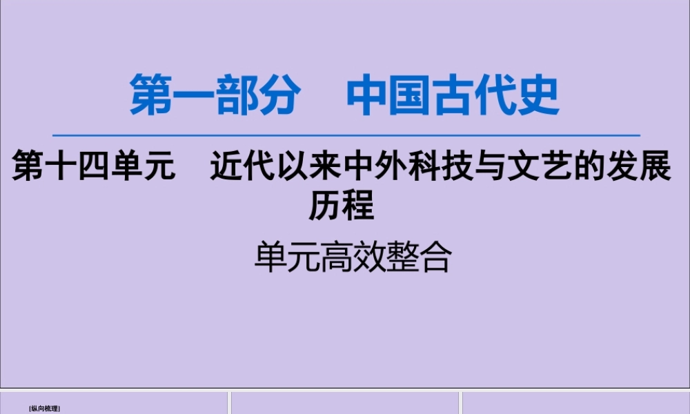 2020版高考历史一轮复习 模块3 第14单元 近代以来中外科技与文艺的发展历程单元高效整合课件 新人教版-新人教版高三全册历史课件