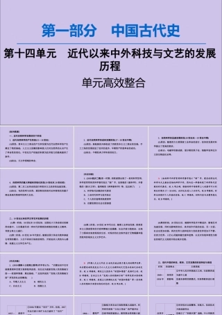 2020版高考历史一轮复习 模块3 第14单元 近代以来中外科技与文艺的发展历程单元高效整合课件 新人教版-新人教版高三全册历史课件