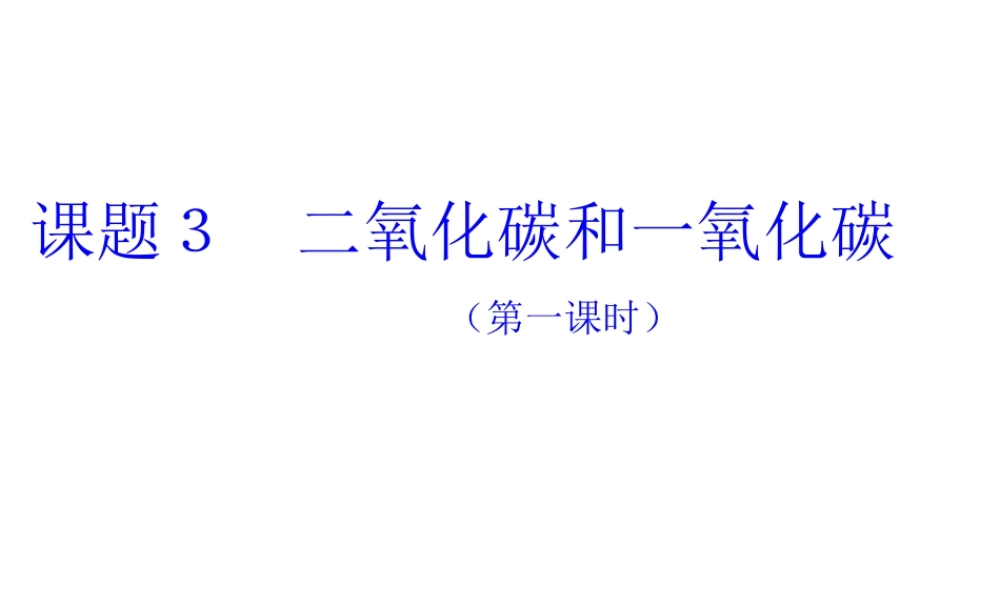 2012秋开学九年级化学《二氧化碳性质》精品课件 北京课改版