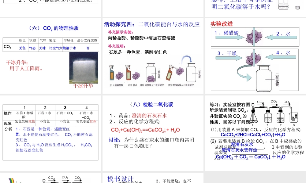 2012秋开学九年级化学《二氧化碳性质》精品课件 北京课改版