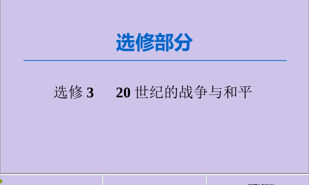 2020版高考历史一轮复习 选修部分 20世纪的战争与和平课件 新人教版选修3-新人教版高三选修3历史课件