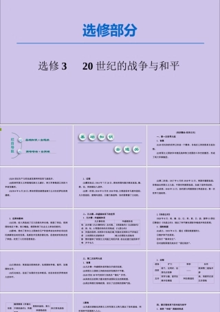 2020版高考历史一轮复习 选修部分 20世纪的战争与和平课件 新人教版选修3-新人教版高三选修3历史课件