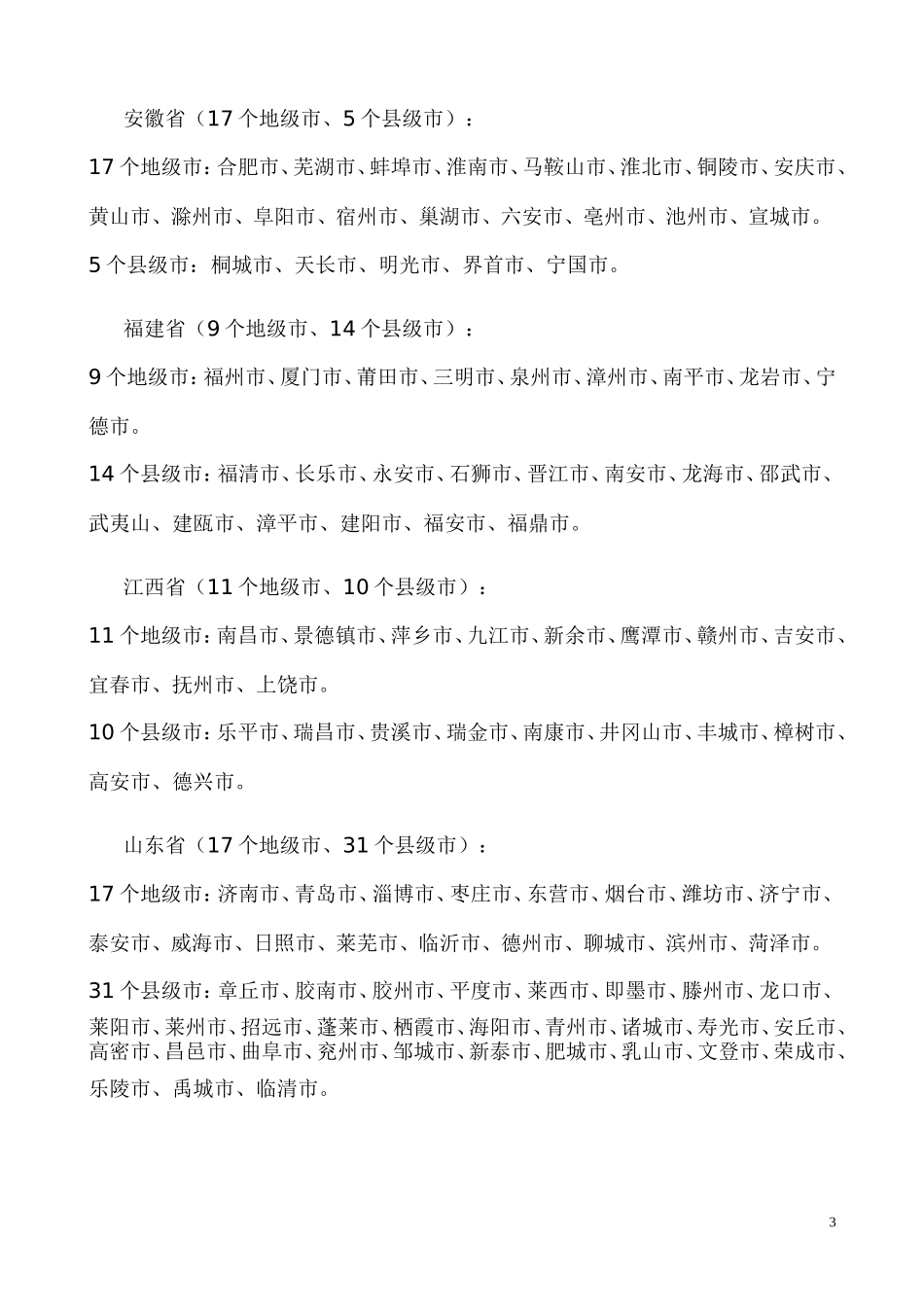 中国地级市 县级市名称_第3页