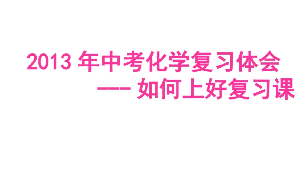 2013年中考化学复习体会课件
