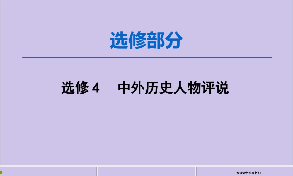 2020版高考历史一轮复习 选修部分 中外历史人物评说课件 新人教版选修4-新人教版高三选修4历史课件