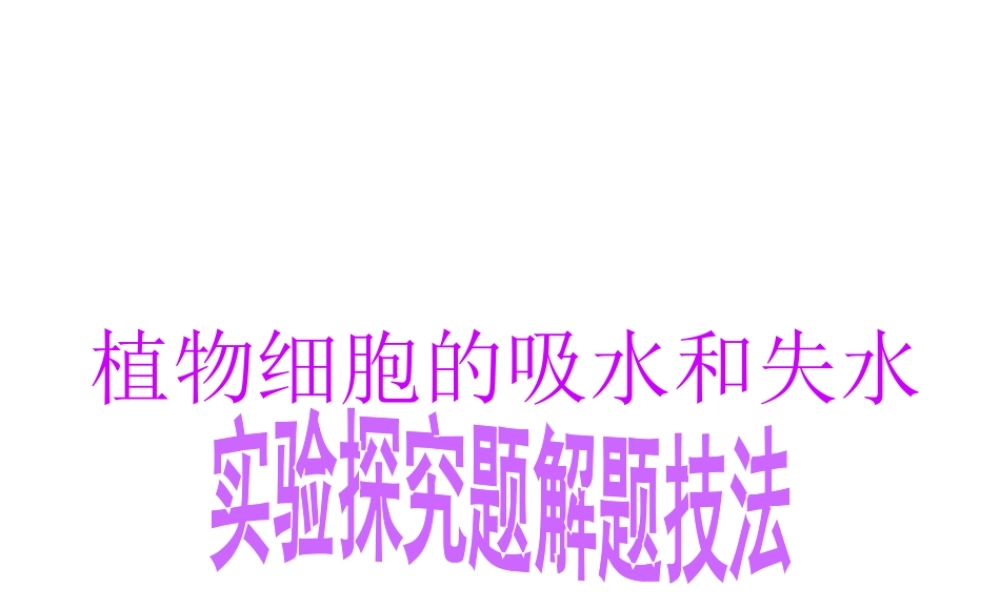 2013年中考生物 实验探究题解题技法课件