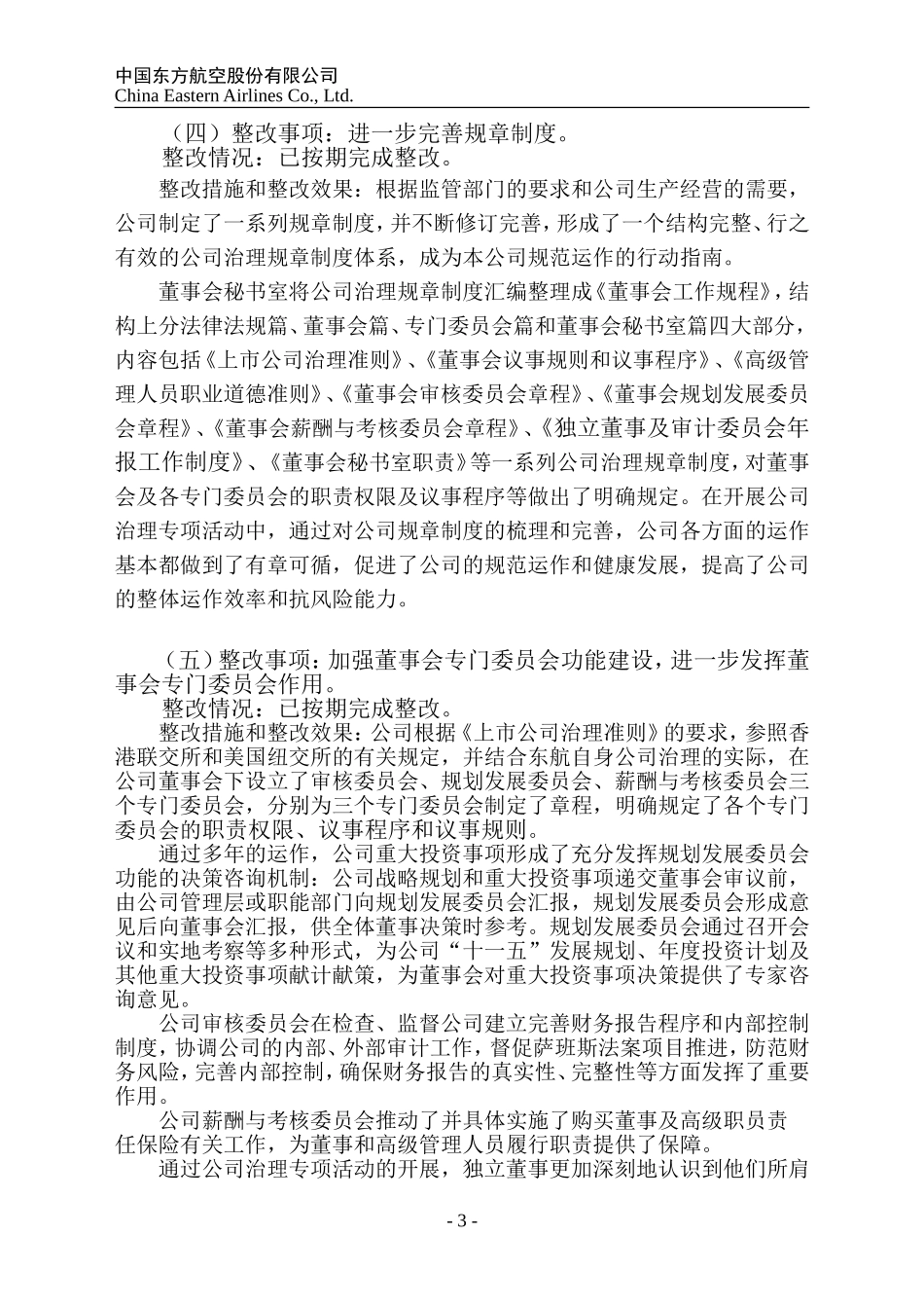 中国东方航空股份有限公司公司治理专项活动整改进展情况报告_第3页