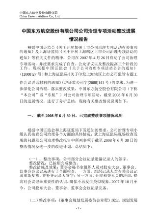 中国东方航空股份有限公司公司治理专项活动整改进展情况报告