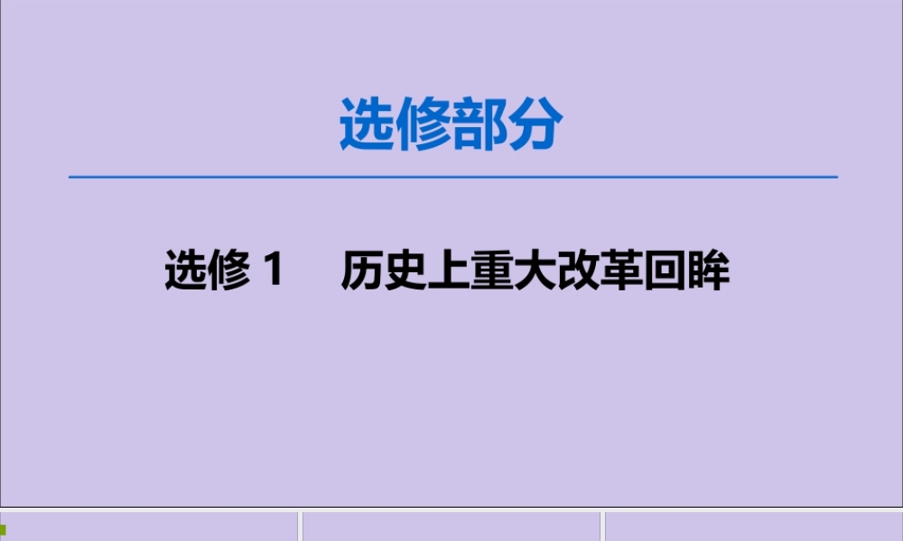 2020版高考历史一轮复习 选修部分 历史上重大改革回眸课件 新人教版选修1-新人教版高三选修1历史课件