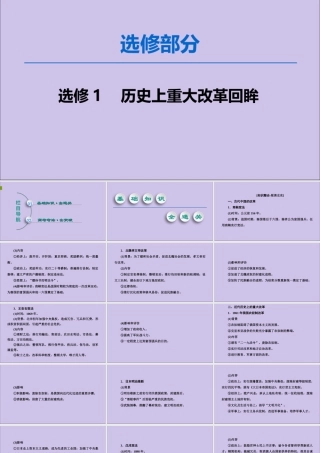 2020版高考历史一轮复习 选修部分 历史上重大改革回眸课件 新人教版选修1-新人教版高三选修1历史课件