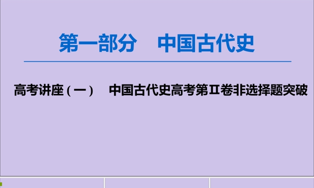 2020版高考历史一轮复习 高考讲座1 政治文明历程高考第Ⅱ卷非选择题突破课件 新人教版-新人教版高三全册历史课件