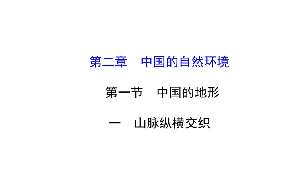 2014年秋八年级地理上册 2.1.1 山脉纵横交织课件 （新版）湘教版